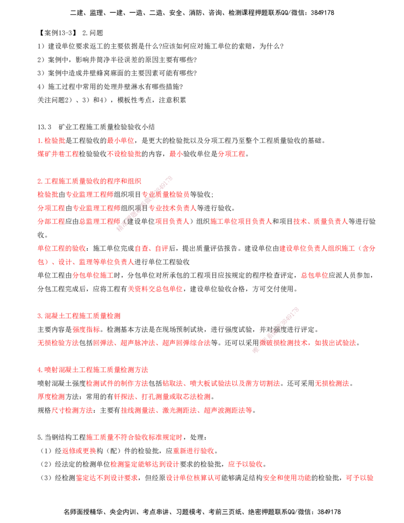 04.58-第3篇-第13章-13.3.4-井巷工程检验验收-13.3.6-尾矿坝工程检验验收_2026年一级建造师_2026年一建矿业_2025年一建矿业SVIP_02-基础精讲✿高端面授✿深度强化_13.第十三章