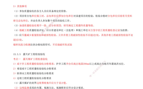 04.58-第3篇-第13章-13.3.4-井巷工程检验验收-13.3.6-尾矿坝工程检验验收_2026年一级建造师_2026年一建矿业_2025年一建矿业SVIP_02-基础精讲✿高端面授✿深度强化_13.第十三章