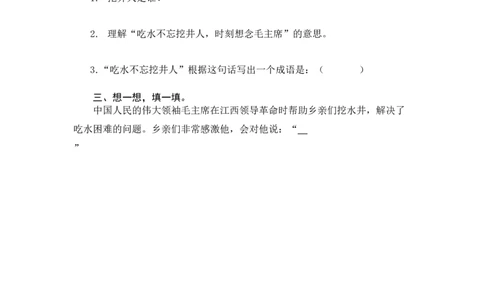 第二课时_一年级语文下册（统编版）_老课标资料_期中+期末_课时练_1吃水不忘挖井人