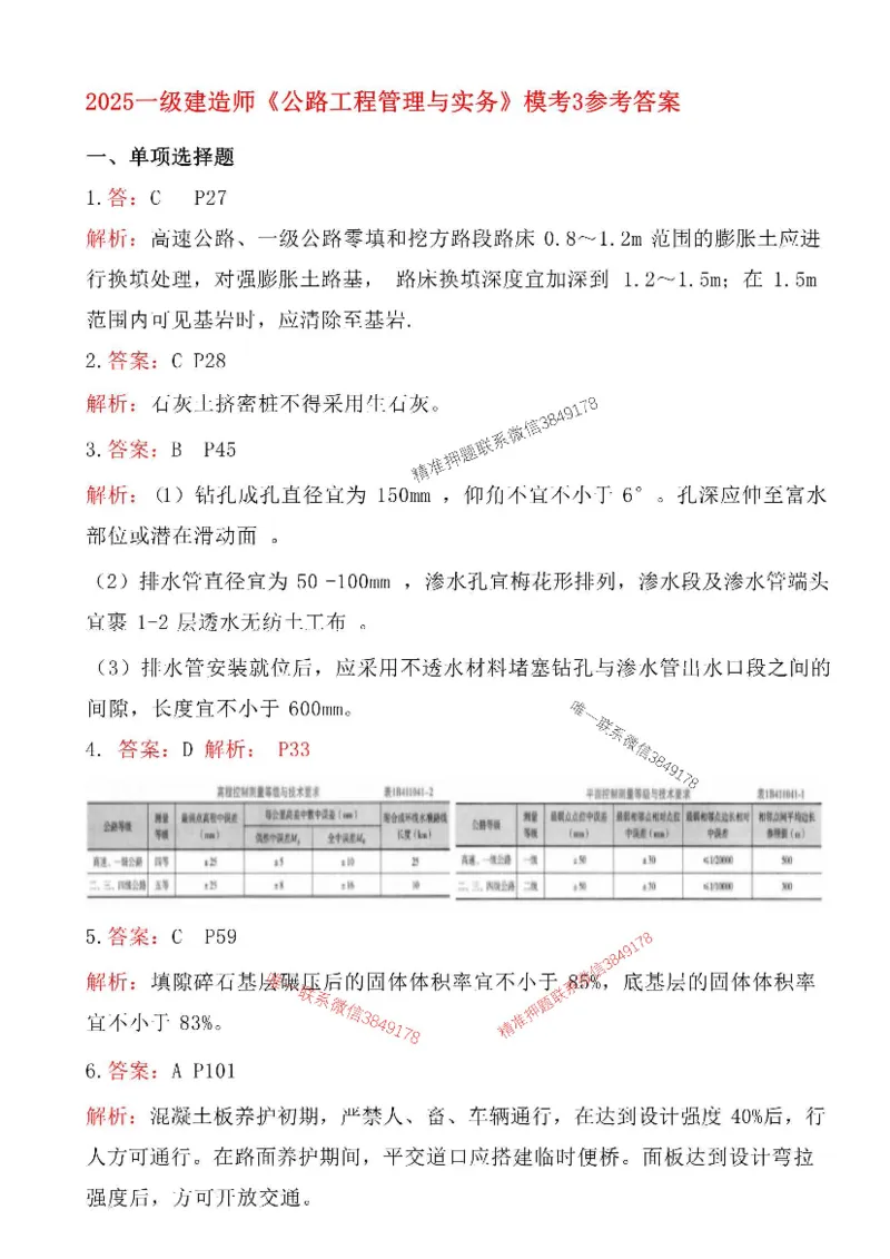 （已录）2025一建公路-模考3答案_2026年一级建造师_2026年一建公路_2025年一建公路SVIP_05-考前密训✿央企特训✿机构普押_17-公路《央企内训预测卷》安慧推荐