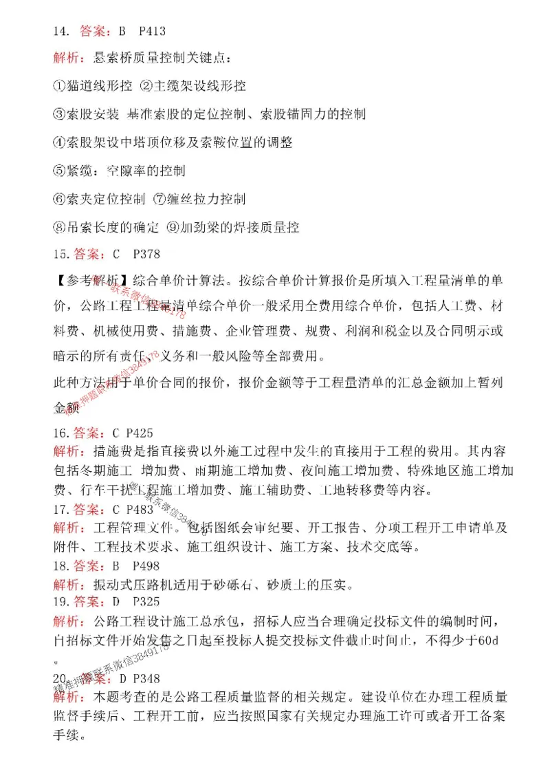 （已录）2025一建公路-模考3答案_2026年一级建造师_2026年一建公路_2025年一建公路SVIP_05-考前密训✿央企特训✿机构普押_17-公路《央企内训预测卷》安慧推荐