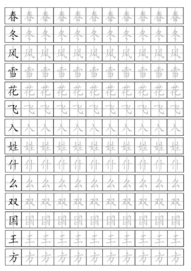 部编版一年级下册生字表全册描红字帖_一年级语文下册（统编版）_老课标资料_字帖