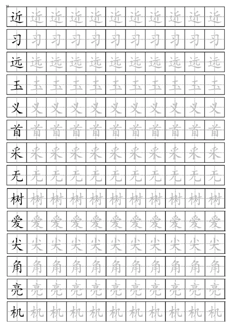 部编版一年级下册生字表全册描红字帖_一年级语文下册（统编版）_老课标资料_字帖