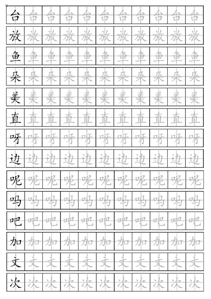 部编版一年级下册生字表全册描红字帖_一年级语文下册（统编版）_老课标资料_字帖
