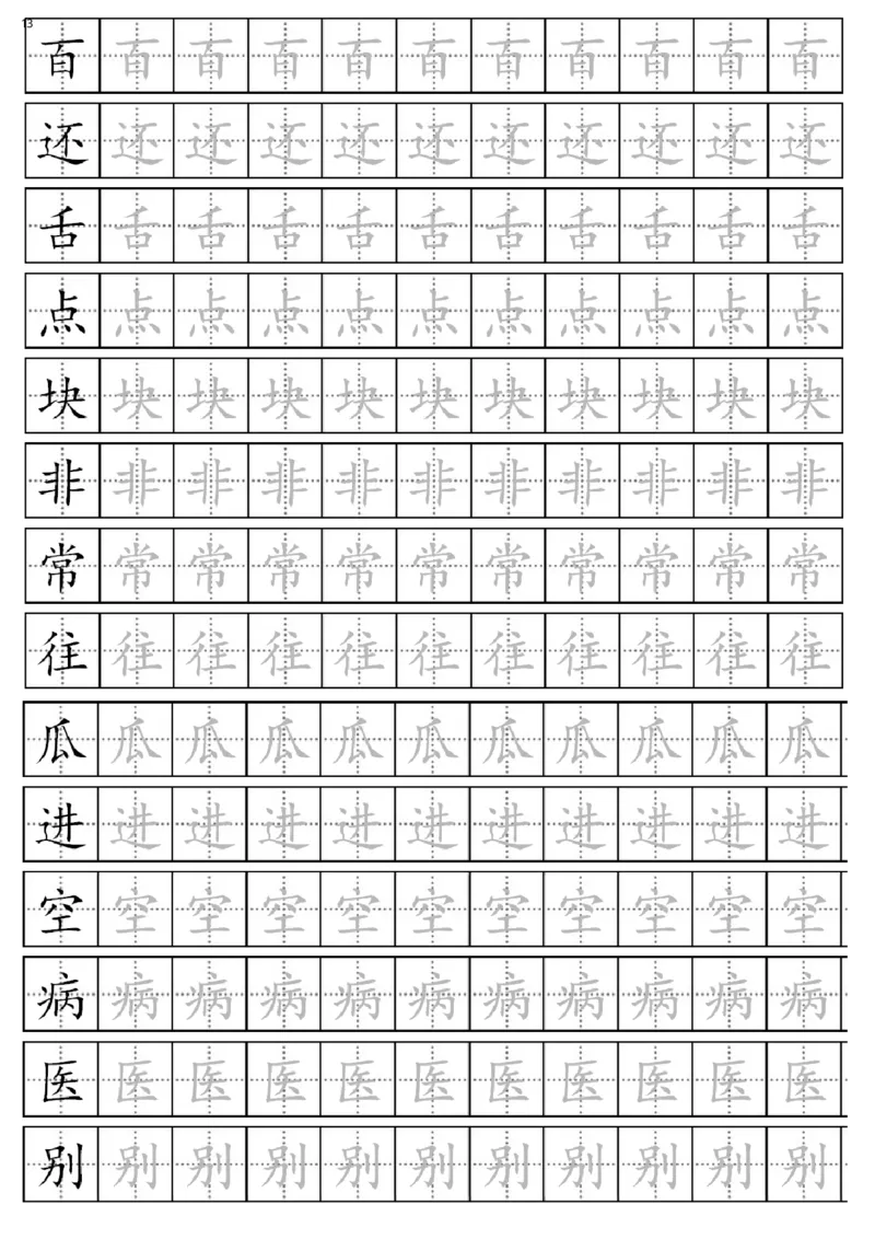 部编版一年级下册生字表全册描红字帖_一年级语文下册（统编版）_老课标资料_字帖