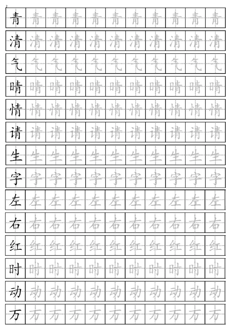 部编版一年级下册生字表全册描红字帖_一年级语文下册（统编版）_老课标资料_字帖