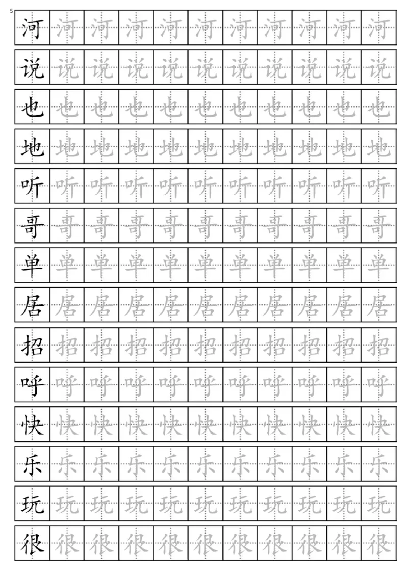 部编版一年级下册生字表全册描红字帖_一年级语文下册（统编版）_老课标资料_字帖