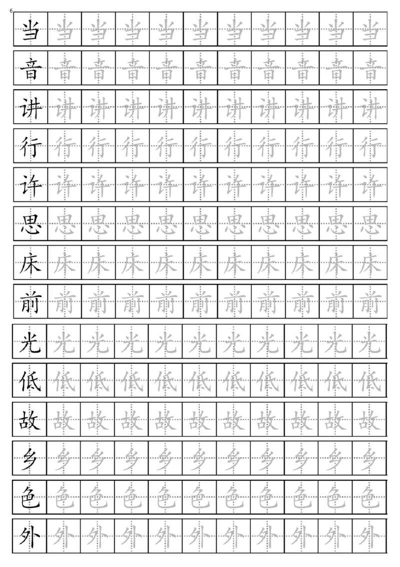 部编版一年级下册生字表全册描红字帖_一年级语文下册（统编版）_老课标资料_字帖