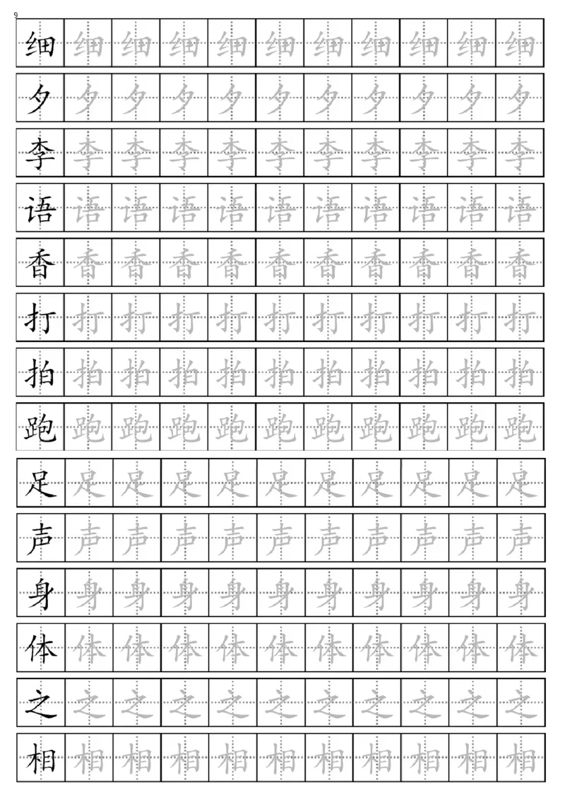 部编版一年级下册生字表全册描红字帖_一年级语文下册（统编版）_老课标资料_字帖