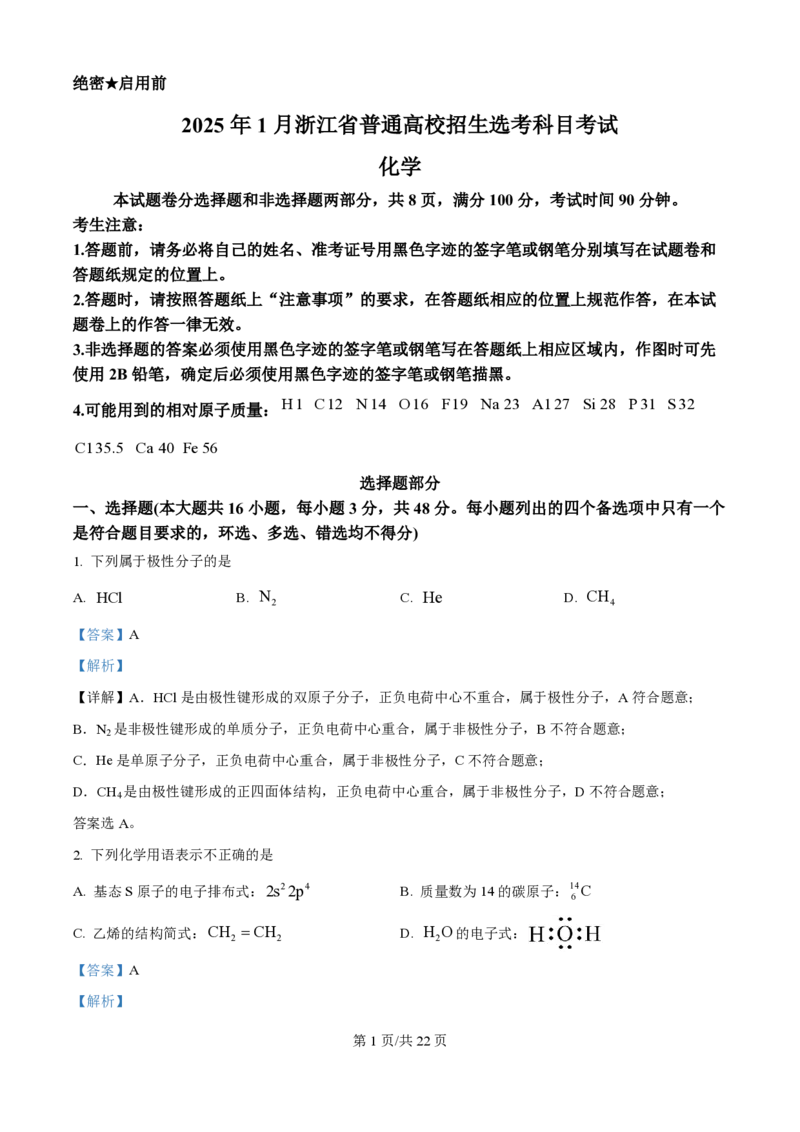 2025年高考化学试卷（浙江1月卷）（解析卷）_历年高考真题合集_化学历年高考真题_新&middot;PDF版2008-2025&middot;高考化学真题_化学（按年份分类）2008-2025_2025&middot;高考化学真题