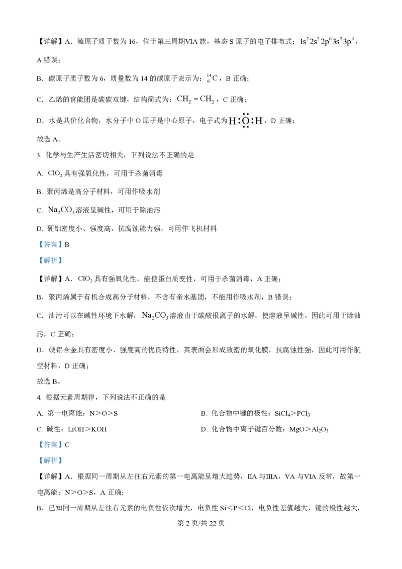 2025年高考化学试卷（浙江1月卷）（解析卷）_历年高考真题合集_化学历年高考真题_新&middot;PDF版2008-2025&middot;高考化学真题_化学（按年份分类）2008-2025_2025&middot;高考化学真题