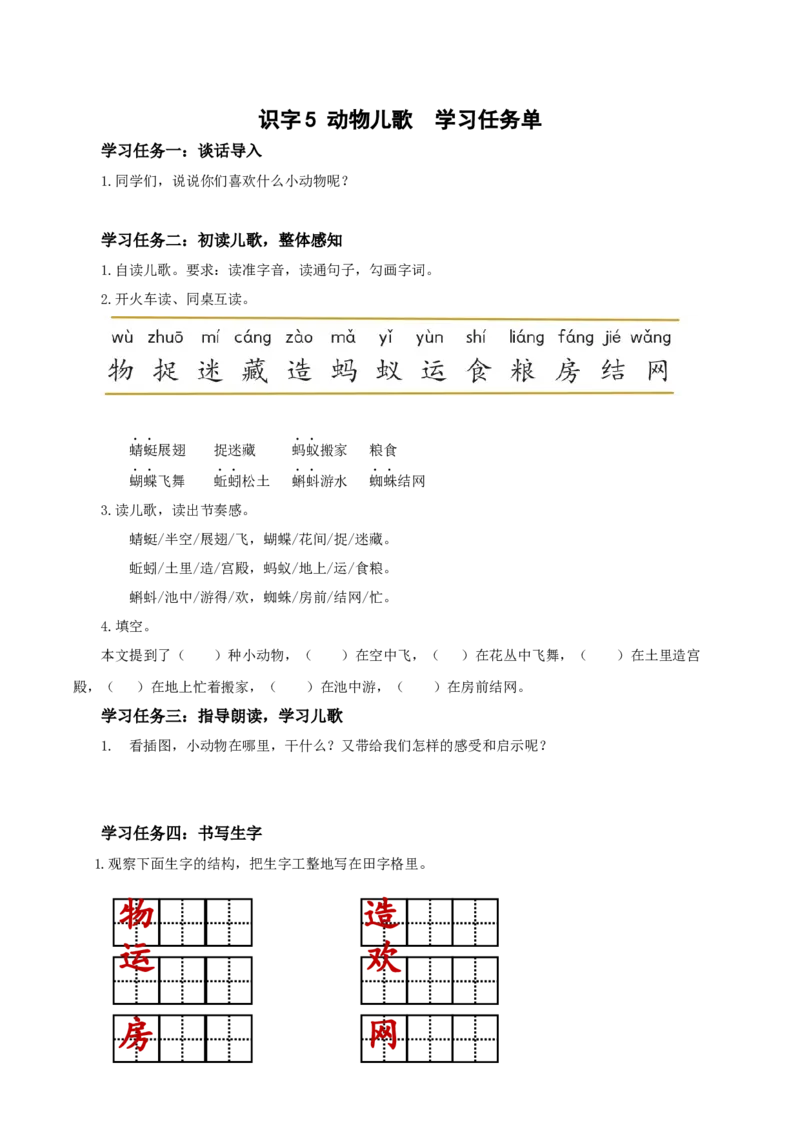 识字5动物儿歌（学习任务单）-(统编版.2024）_一年级语文下册（统编版）_学习任务单