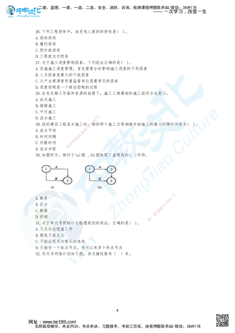 04.2025年一建《管理》集训B卷题目_2026年一级建造师_2026年一建管理_2025年一建管理SVIP_04-冲刺串讲✿考点强化✿小灶集训_47-管理《名师集训班》闫教授ZJ_课程讲义