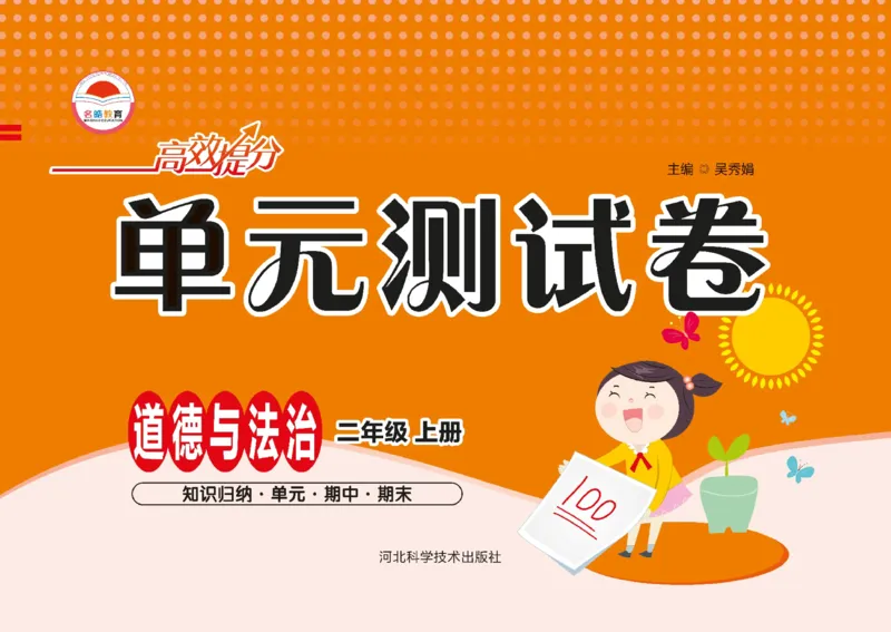 《单元测试卷》道德与法治2年级上册_二年级上下册资料_小学二年级学习资料-25年更新版_2-07、小学二年级道德与法治上册_电子册类