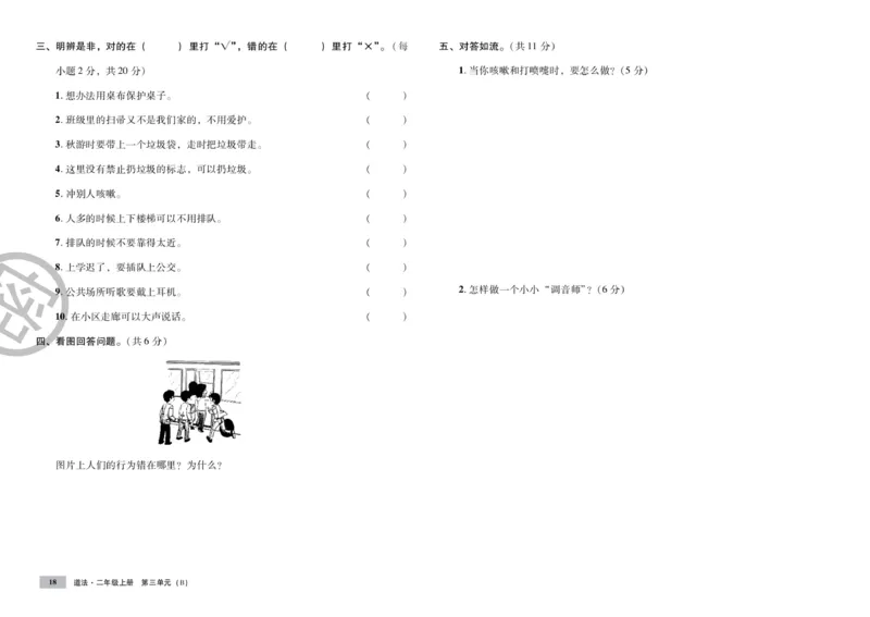 《单元测试卷》道德与法治2年级上册_二年级上下册资料_小学二年级学习资料-25年更新版_2-07、小学二年级道德与法治上册_电子册类