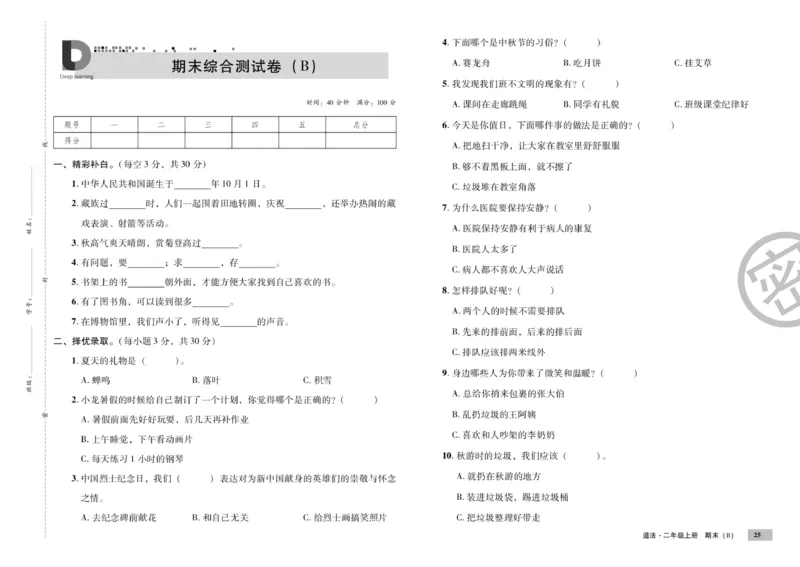 《单元测试卷》道德与法治2年级上册_二年级上下册资料_小学二年级学习资料-25年更新版_2-07、小学二年级道德与法治上册_电子册类