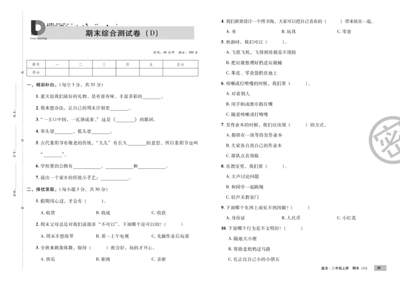 《单元测试卷》道德与法治2年级上册_二年级上下册资料_小学二年级学习资料-25年更新版_2-07、小学二年级道德与法治上册_电子册类