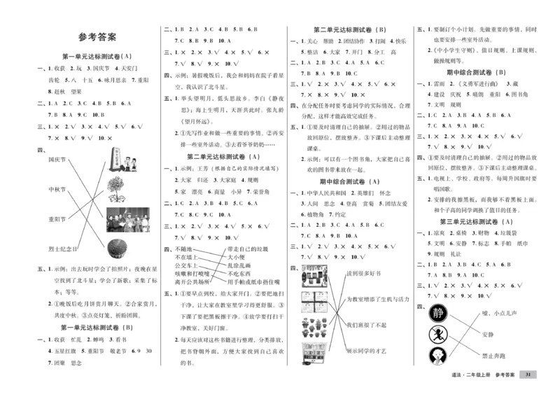 《单元测试卷》道德与法治2年级上册_二年级上下册资料_小学二年级学习资料-25年更新版_2-07、小学二年级道德与法治上册_电子册类
