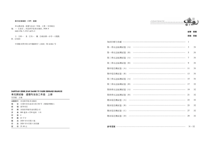 《单元测试卷》道德与法治2年级上册_二年级上下册资料_小学二年级学习资料-25年更新版_2-07、小学二年级道德与法治上册_电子册类