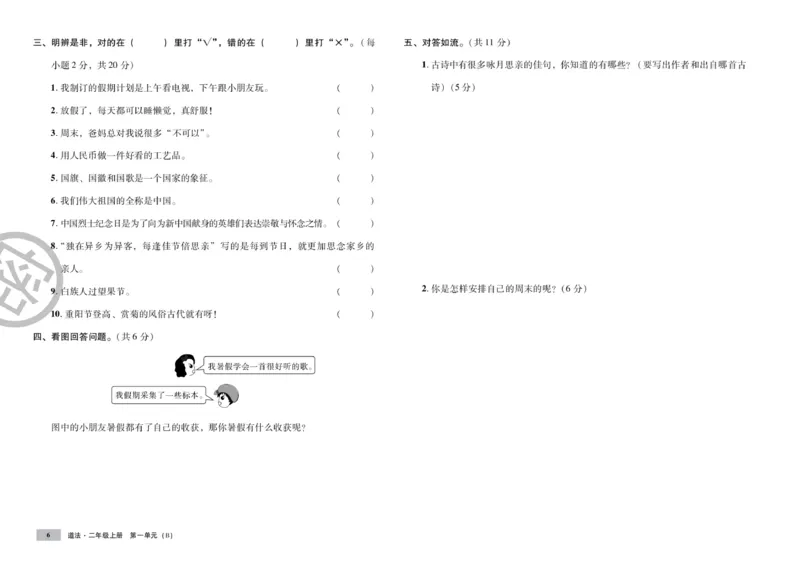 《单元测试卷》道德与法治2年级上册_二年级上下册资料_小学二年级学习资料-25年更新版_2-07、小学二年级道德与法治上册_电子册类