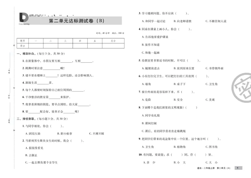 《单元测试卷》道德与法治2年级上册_二年级上下册资料_小学二年级学习资料-25年更新版_2-07、小学二年级道德与法治上册_电子册类