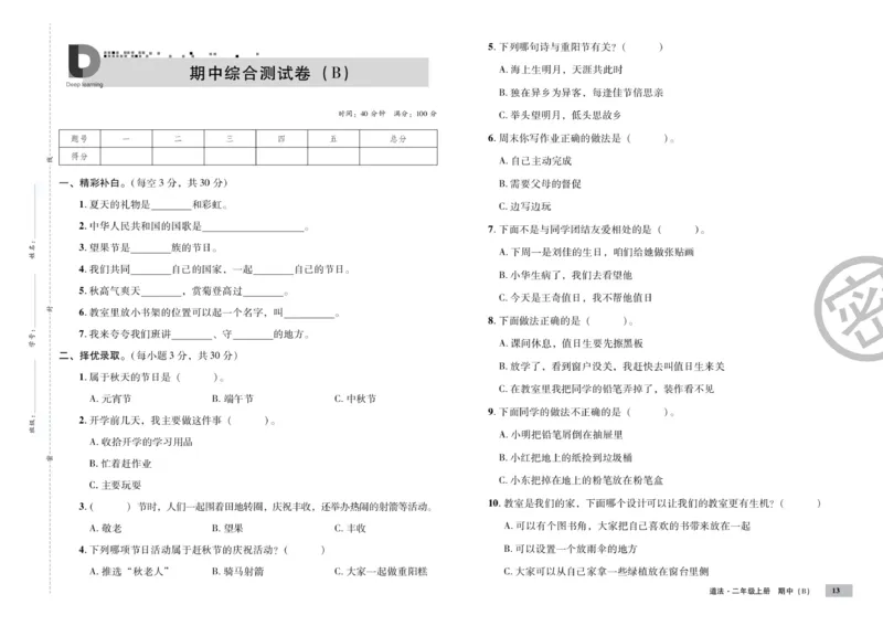 《单元测试卷》道德与法治2年级上册_二年级上下册资料_小学二年级学习资料-25年更新版_2-07、小学二年级道德与法治上册_电子册类