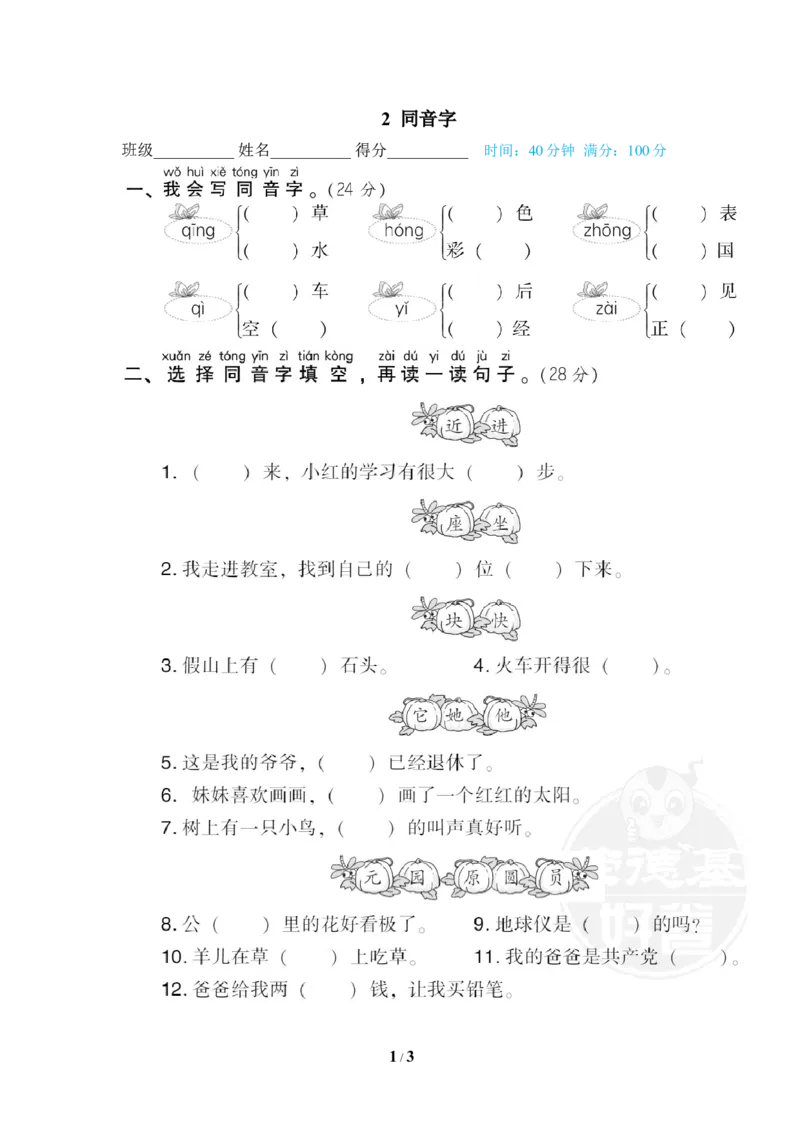 2同音字_一年级语文下册（统编版）_老课标资料_复习资料_一下语文期末复习_期末专项训练卷_音拼音读写专训卷