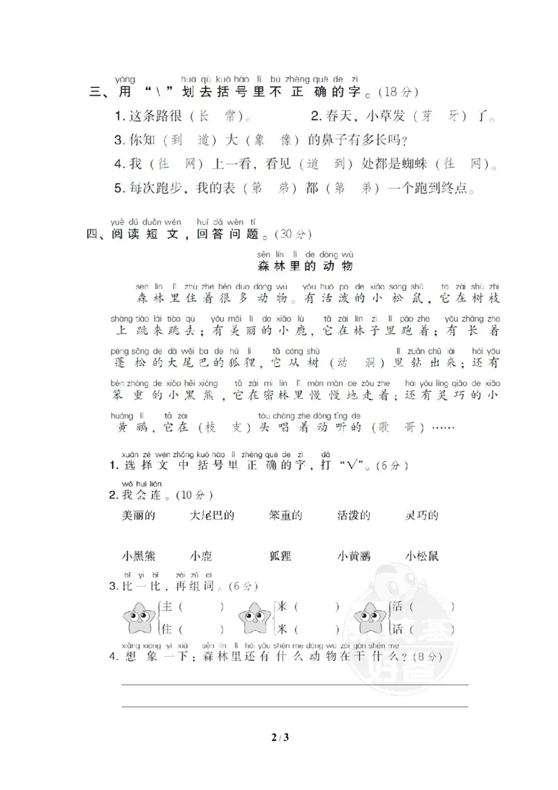 2同音字_一年级语文下册（统编版）_老课标资料_复习资料_一下语文期末复习_期末专项训练卷_音拼音读写专训卷