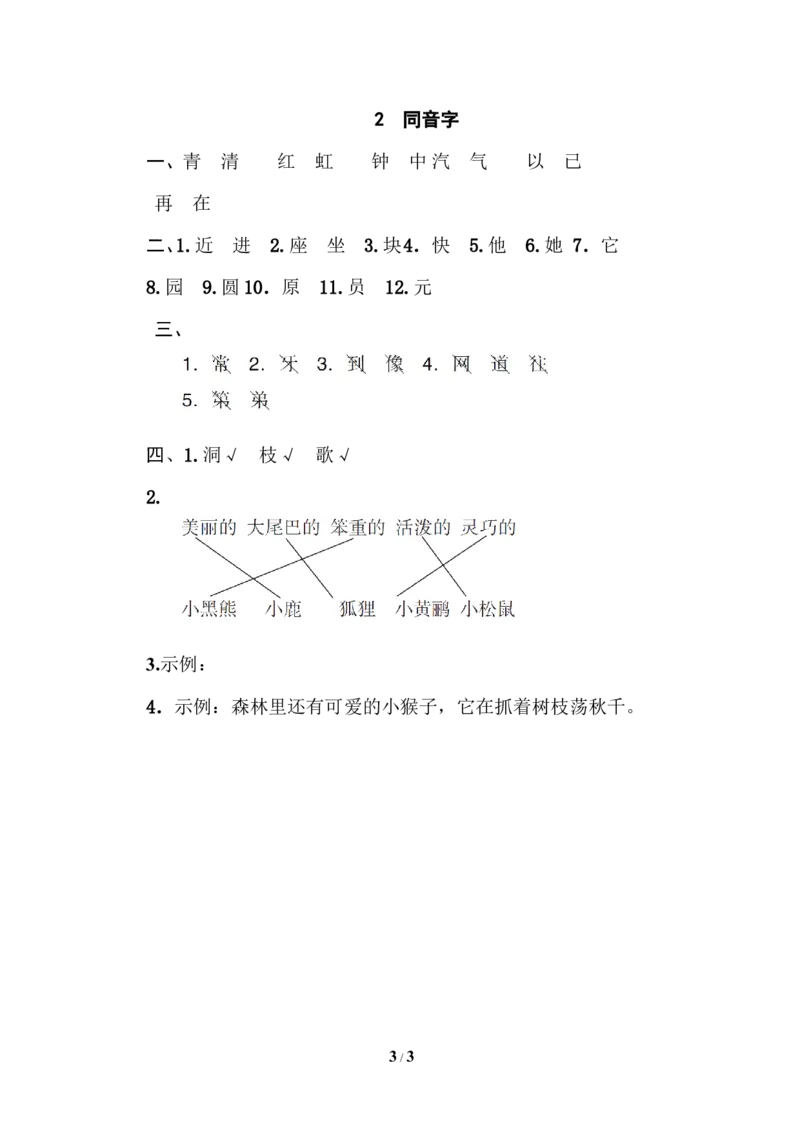 2同音字_一年级语文下册（统编版）_老课标资料_复习资料_一下语文期末复习_期末专项训练卷_音拼音读写专训卷