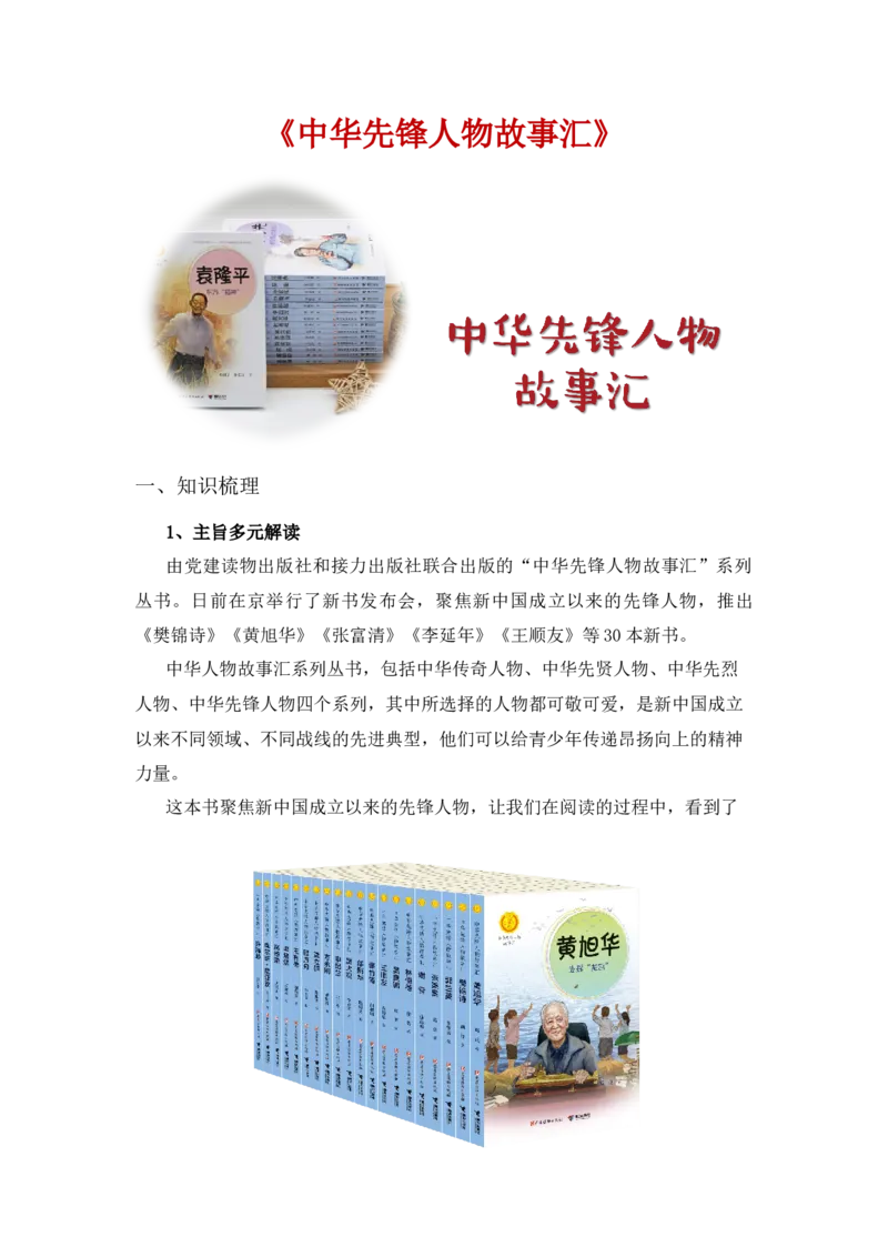 《中华先锋人物故事汇》整本书阅读知识梳理与阅读检测一年级下册语文（统编版）学生版_一年级语文下册（统编版）_整本书阅读导读课件+讲义+阅读检测