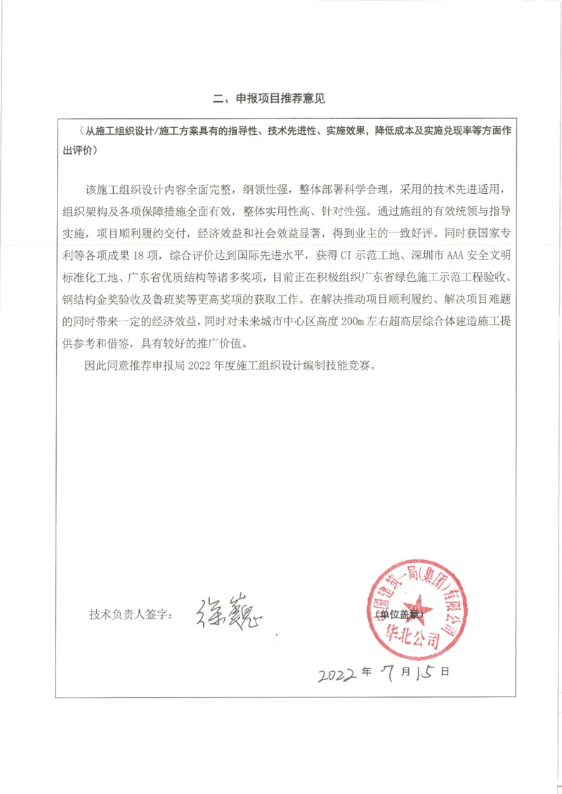 申报项目推荐意见--泰伦广场_2021-2023年优秀施组方案_施工组织设计_施组20-泰伦广场施工组织设计_2、申报表