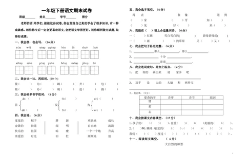 人教版一年级下册语文期末试卷_一年级语文下册（统编版）_老课标资料_一下语文含教学视频_第一套_009-试题试卷word版可下载打印_部编一年级期末复习和试卷