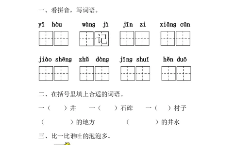《吃水不忘挖井人》练习题_一年级语文下册（统编版）_老课标资料_一下语文含教学视频_第一套_009-试题试卷word版可下载打印_第二单元