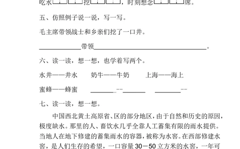 《吃水不忘挖井人》练习题_一年级语文下册（统编版）_老课标资料_一下语文含教学视频_第一套_009-试题试卷word版可下载打印_第二单元