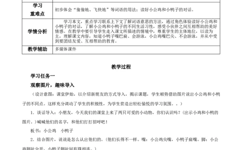 课文4《小公鸡和小鸭子》（教学设计）-（统编版）_一年级语文下册（统编版）_老课标资料_教学设计