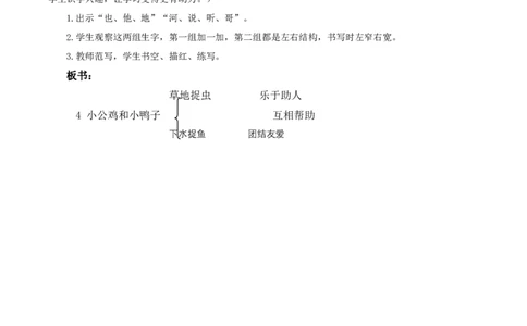 课文4《小公鸡和小鸭子》（教学设计）-（统编版）_一年级语文下册（统编版）_老课标资料_教学设计