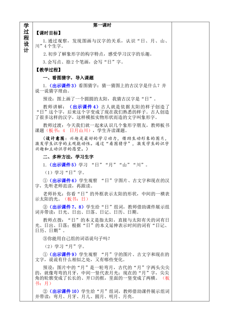 识字4日月山川优质版教案_一年级语文上册（统编版）_全套教学资源_课件+教案_1.第一单元_识字4日月山川_教案