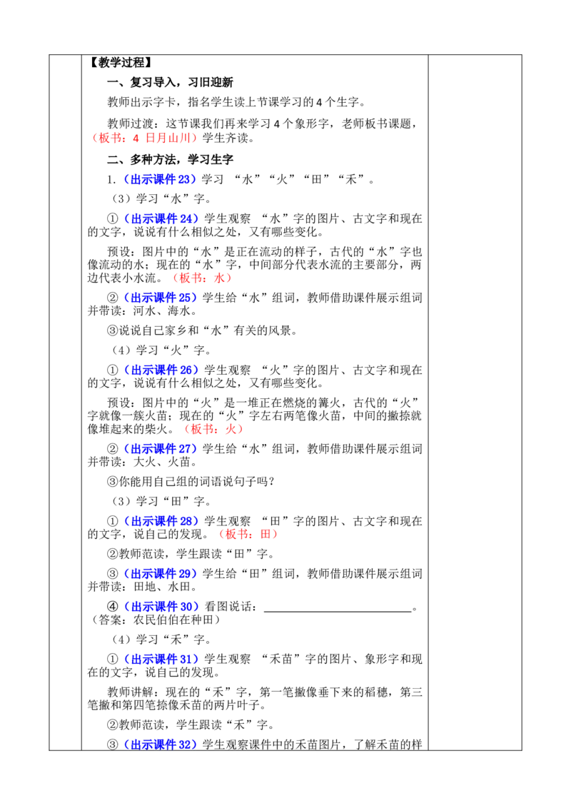 识字4日月山川优质版教案_一年级语文上册（统编版）_全套教学资源_课件+教案_1.第一单元_识字4日月山川_教案