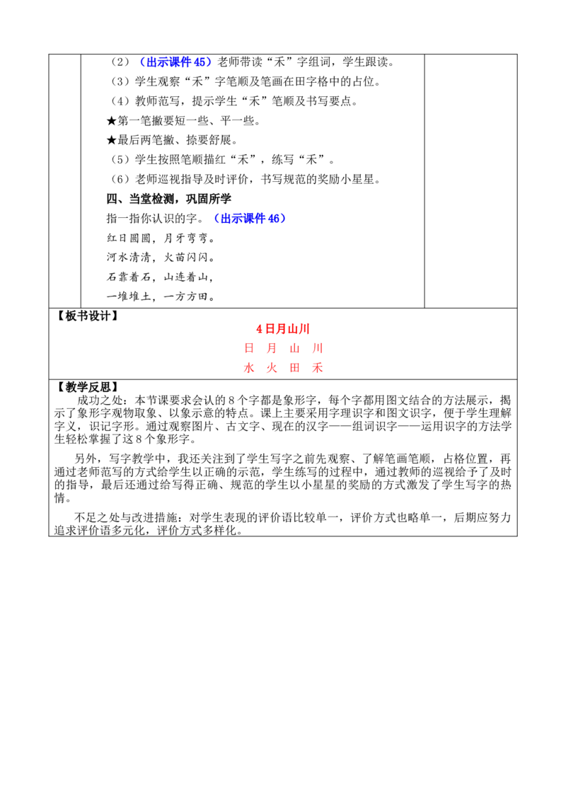 识字4日月山川优质版教案_一年级语文上册（统编版）_全套教学资源_课件+教案_1.第一单元_识字4日月山川_教案