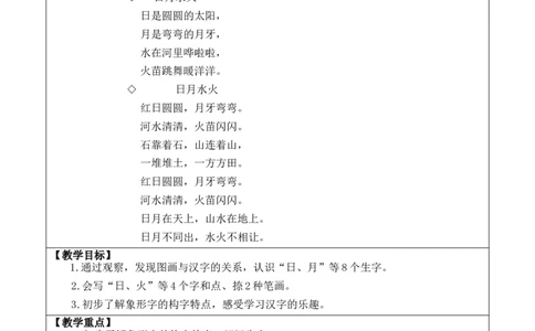 识字4日月山川优质版教案_一年级语文上册（统编版）_全套教学资源_课件+教案_1.第一单元_识字4日月山川_教案