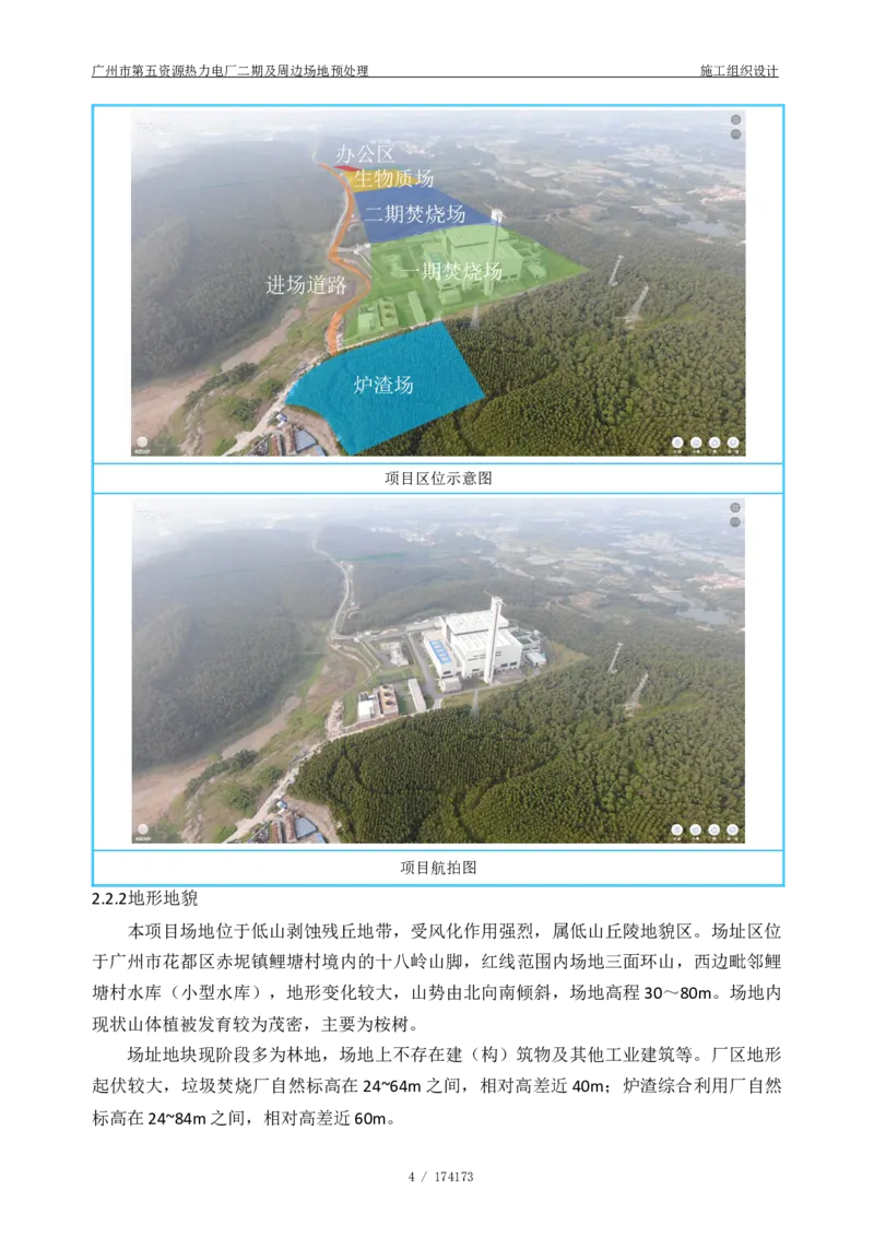 广州市第五资源热力电厂二期及周边场地预处理施工组织设计_2021-2023年优秀施组方案_施工组织设计_施组21-广州市第五资源热力电厂二期及周边场地预处理施工组织设计