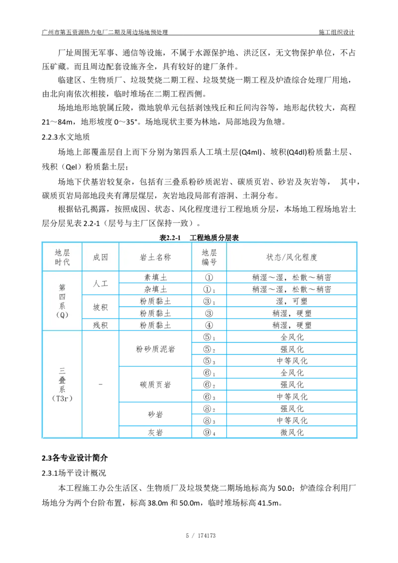 广州市第五资源热力电厂二期及周边场地预处理施工组织设计_2021-2023年优秀施组方案_施工组织设计_施组21-广州市第五资源热力电厂二期及周边场地预处理施工组织设计