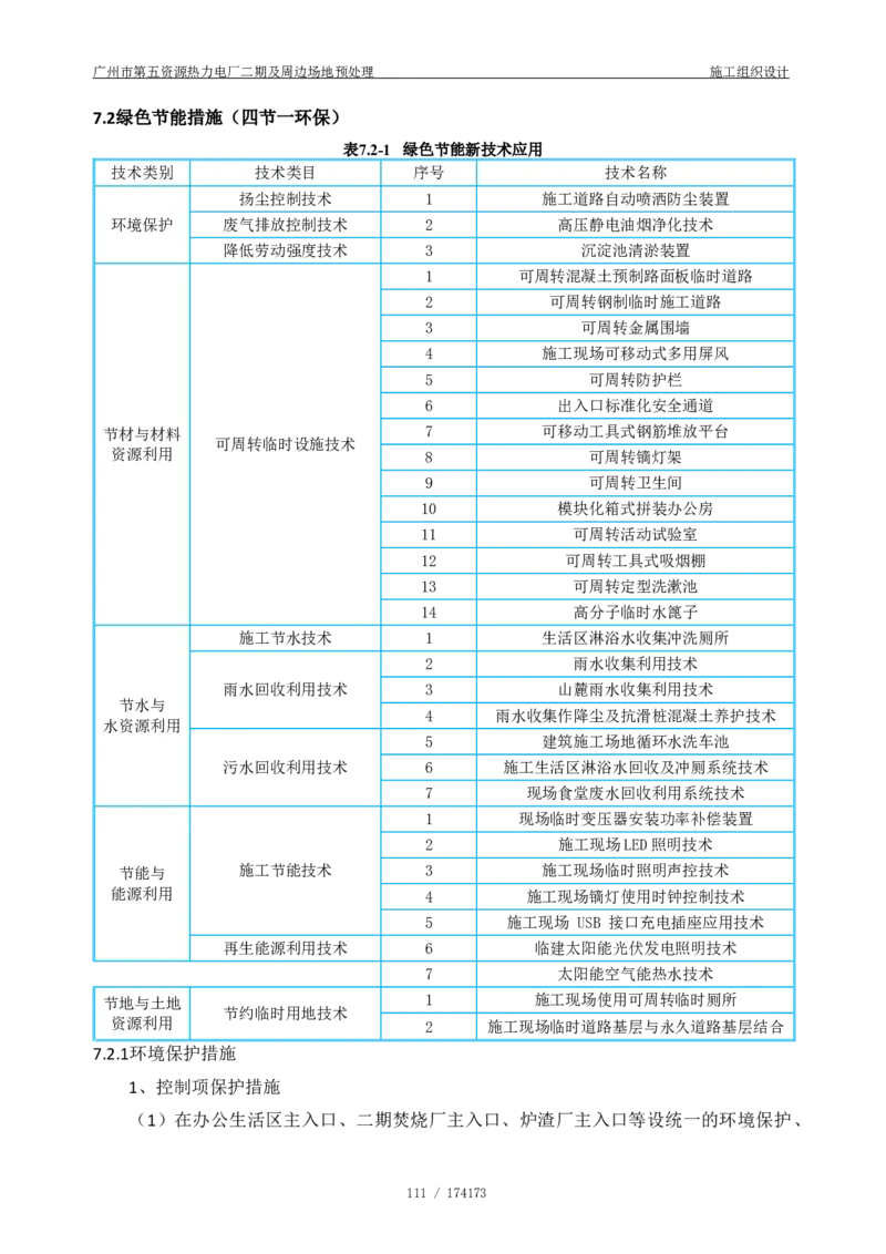 广州市第五资源热力电厂二期及周边场地预处理施工组织设计_2021-2023年优秀施组方案_施工组织设计_施组21-广州市第五资源热力电厂二期及周边场地预处理施工组织设计