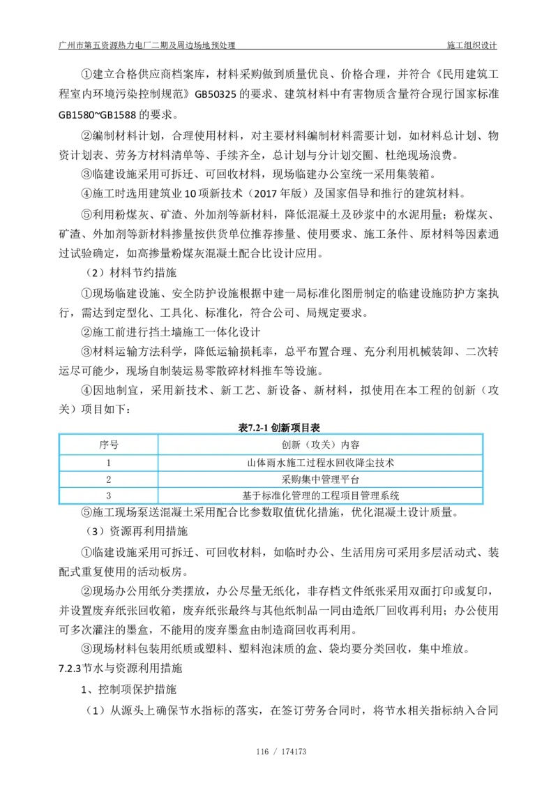 广州市第五资源热力电厂二期及周边场地预处理施工组织设计_2021-2023年优秀施组方案_施工组织设计_施组21-广州市第五资源热力电厂二期及周边场地预处理施工组织设计