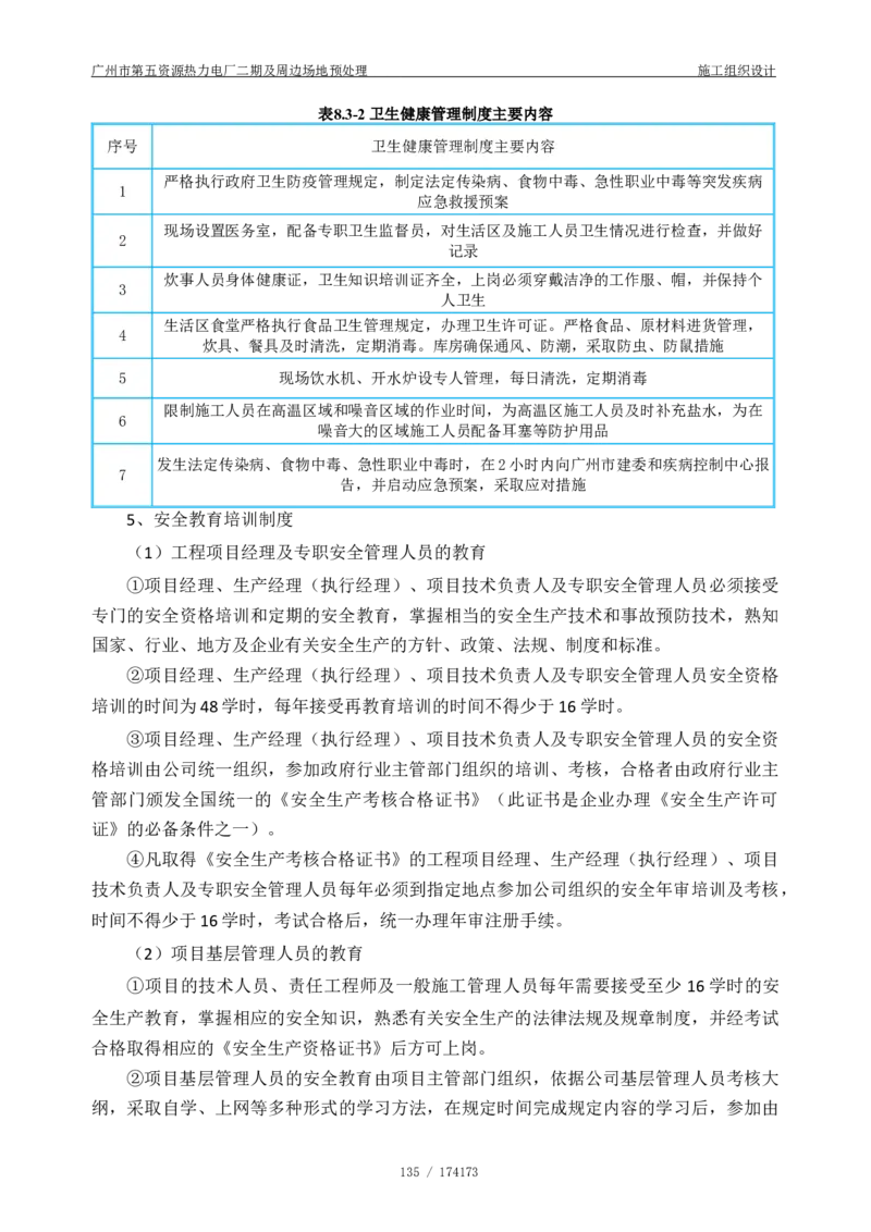 广州市第五资源热力电厂二期及周边场地预处理施工组织设计_2021-2023年优秀施组方案_施工组织设计_施组21-广州市第五资源热力电厂二期及周边场地预处理施工组织设计