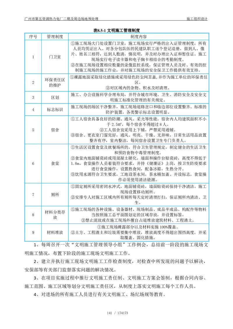 广州市第五资源热力电厂二期及周边场地预处理施工组织设计_2021-2023年优秀施组方案_施工组织设计_施组21-广州市第五资源热力电厂二期及周边场地预处理施工组织设计