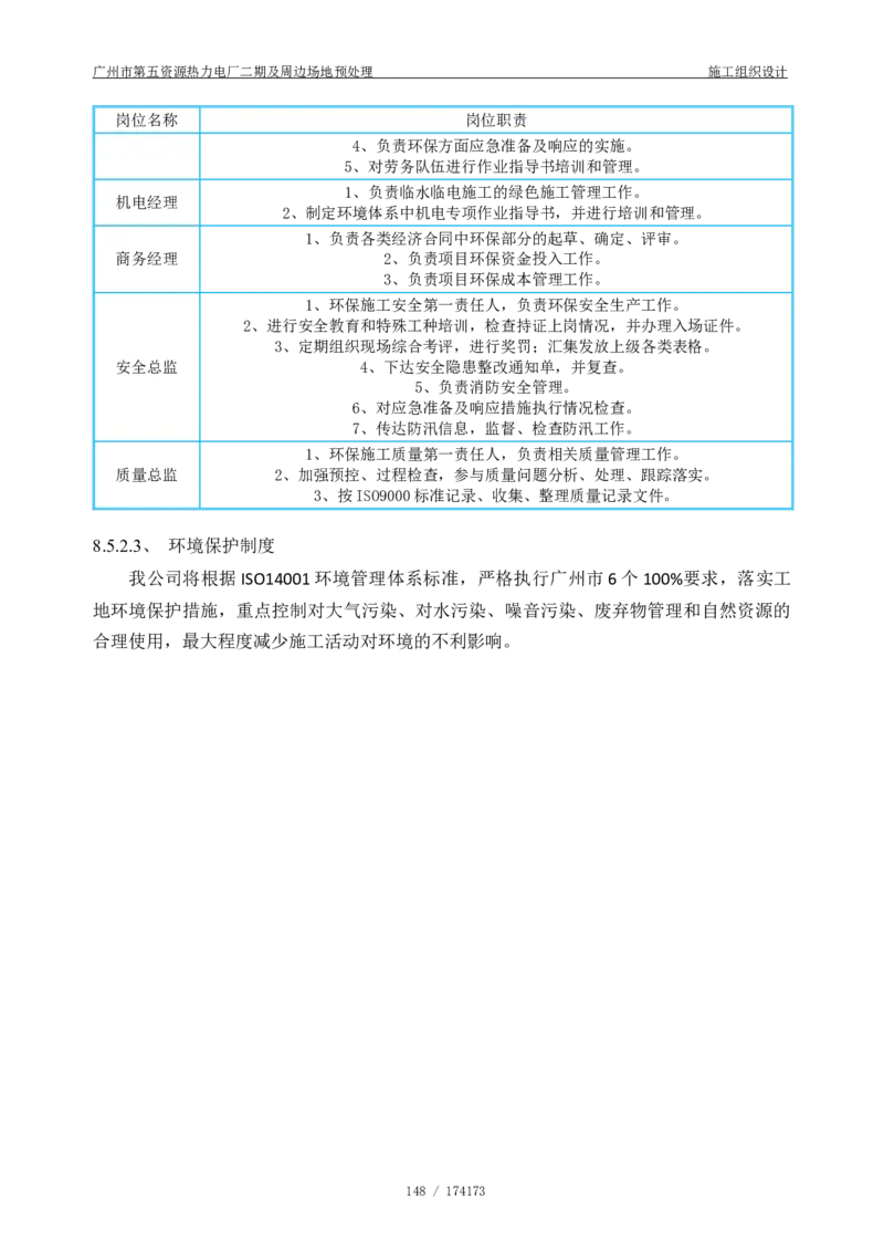 广州市第五资源热力电厂二期及周边场地预处理施工组织设计_2021-2023年优秀施组方案_施工组织设计_施组21-广州市第五资源热力电厂二期及周边场地预处理施工组织设计