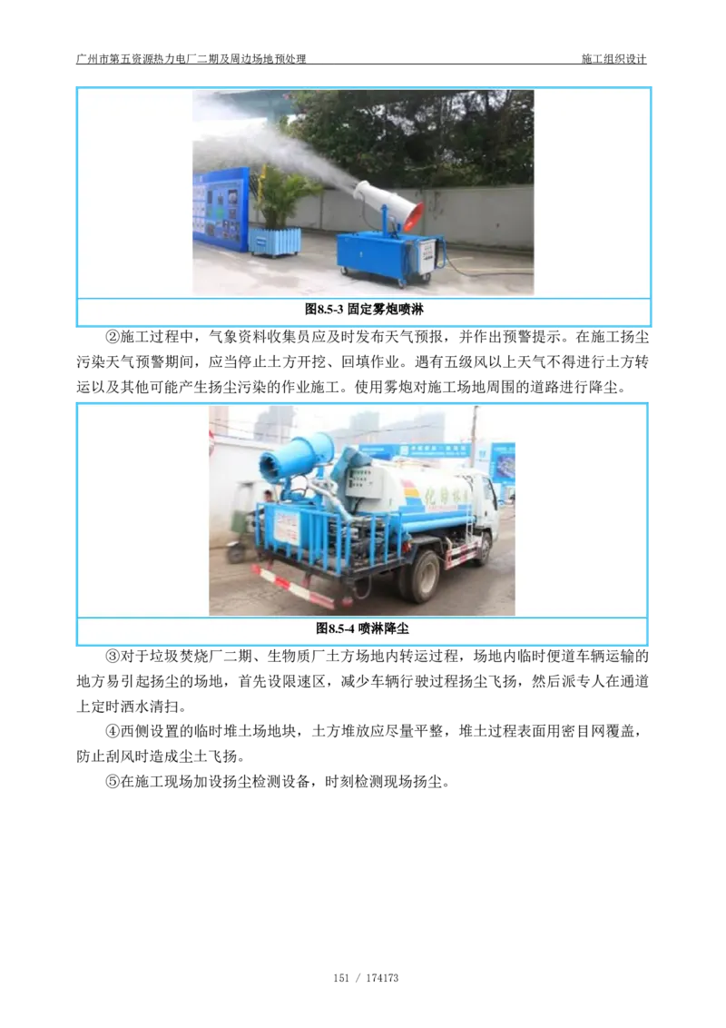 广州市第五资源热力电厂二期及周边场地预处理施工组织设计_2021-2023年优秀施组方案_施工组织设计_施组21-广州市第五资源热力电厂二期及周边场地预处理施工组织设计