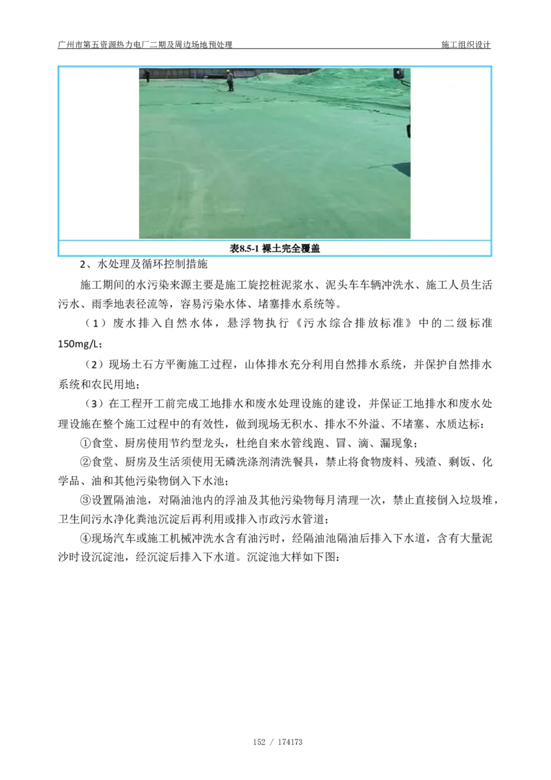 广州市第五资源热力电厂二期及周边场地预处理施工组织设计_2021-2023年优秀施组方案_施工组织设计_施组21-广州市第五资源热力电厂二期及周边场地预处理施工组织设计
