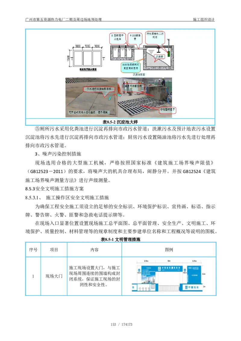 广州市第五资源热力电厂二期及周边场地预处理施工组织设计_2021-2023年优秀施组方案_施工组织设计_施组21-广州市第五资源热力电厂二期及周边场地预处理施工组织设计